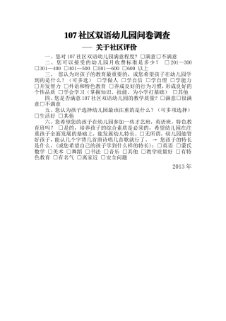 幼儿园社会问卷调查