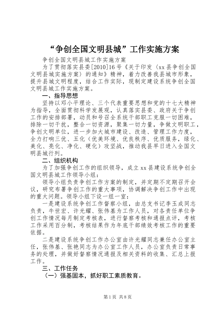 “争创全国文明县城”工作实施方案_第1页