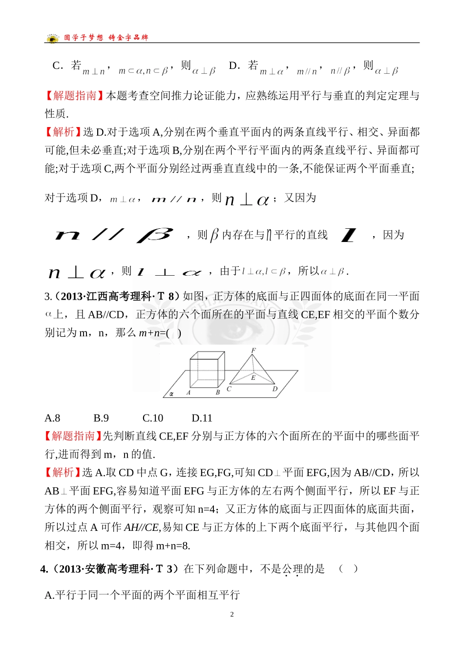 考点34空间点、直线、平面之间的位置关系_第2页