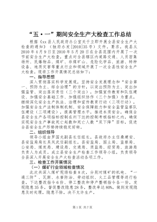 “五·一”期间安全生产大检查工作总结