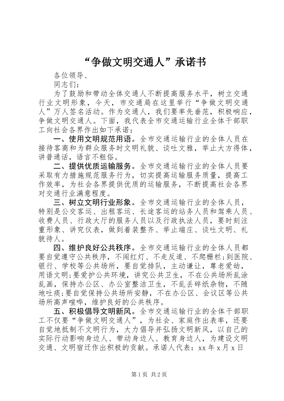 “争做文明交通人”承诺书_第1页