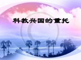 科教兴国的重托