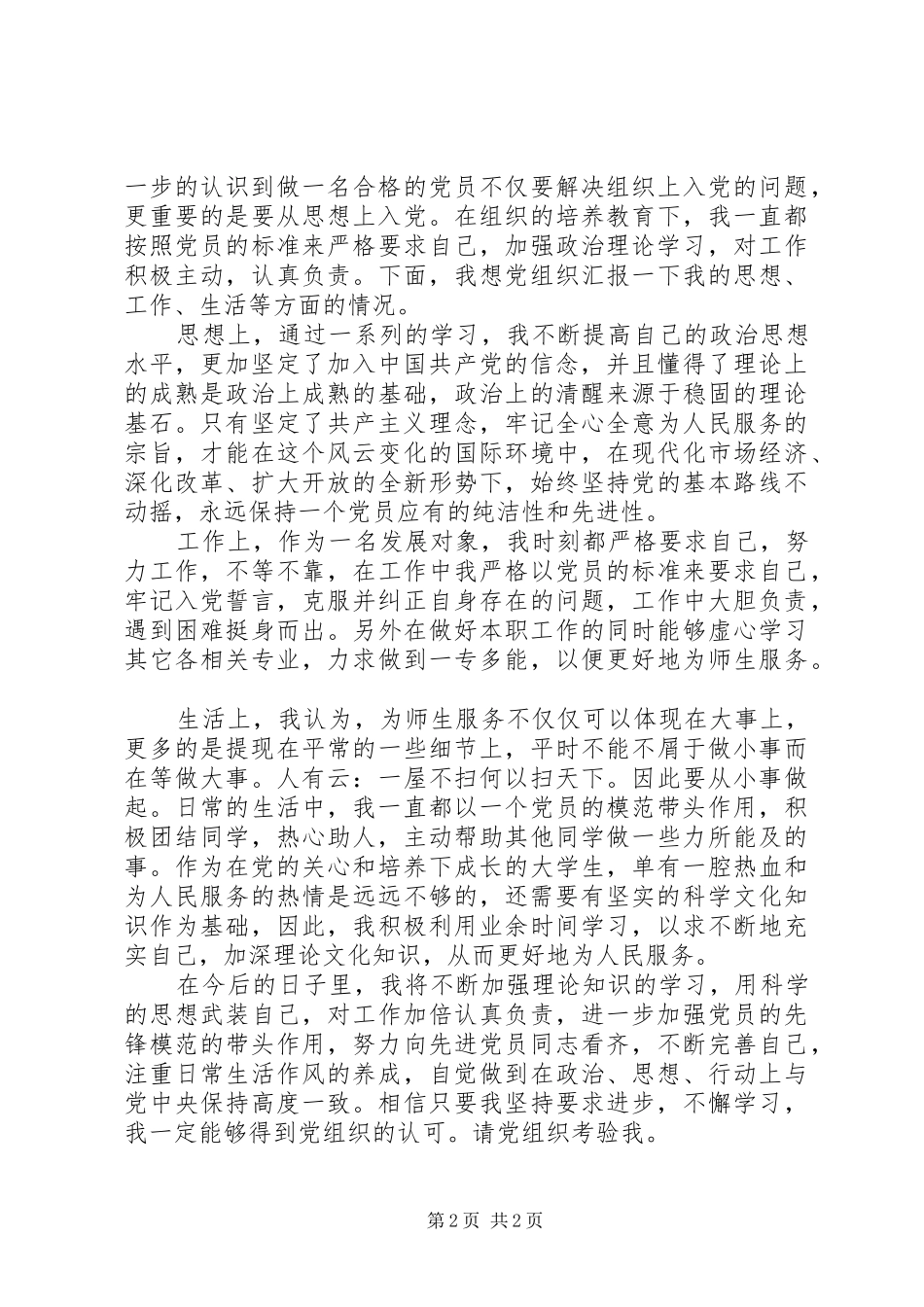 发展对象学习心得体会_第2页