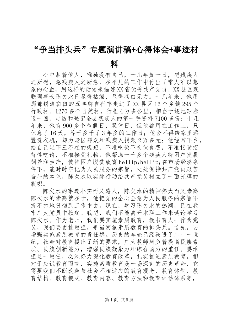 “争当排头兵”专题演讲稿+心得体会+事迹材料_第1页
