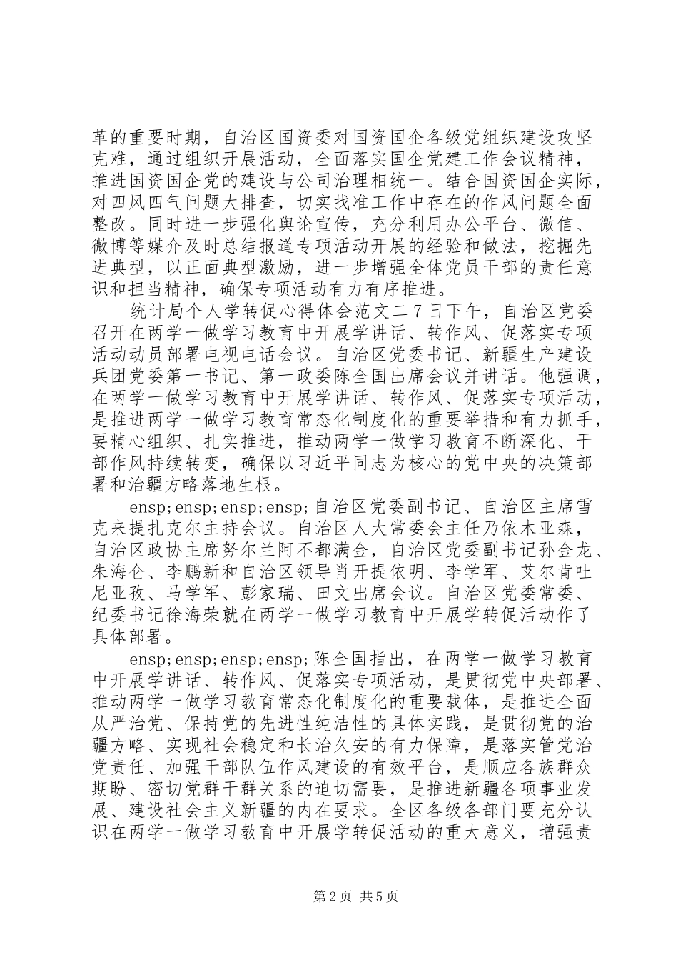 统计局个人学转促心得体会_第2页