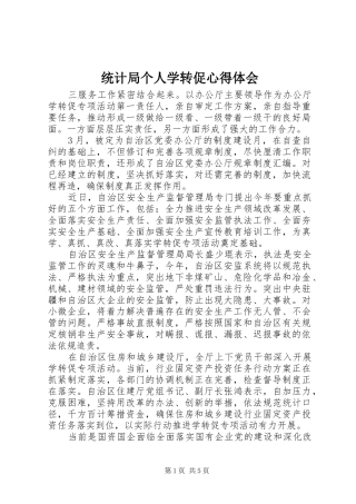 统计局个人学转促心得体会