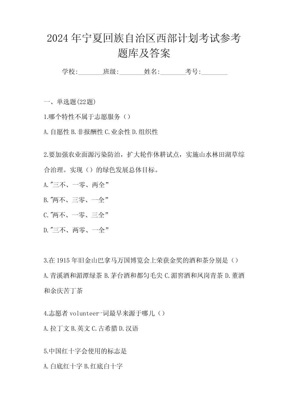 2024年宁夏回族自治区西部计划考试参考题库及答案 _第1页