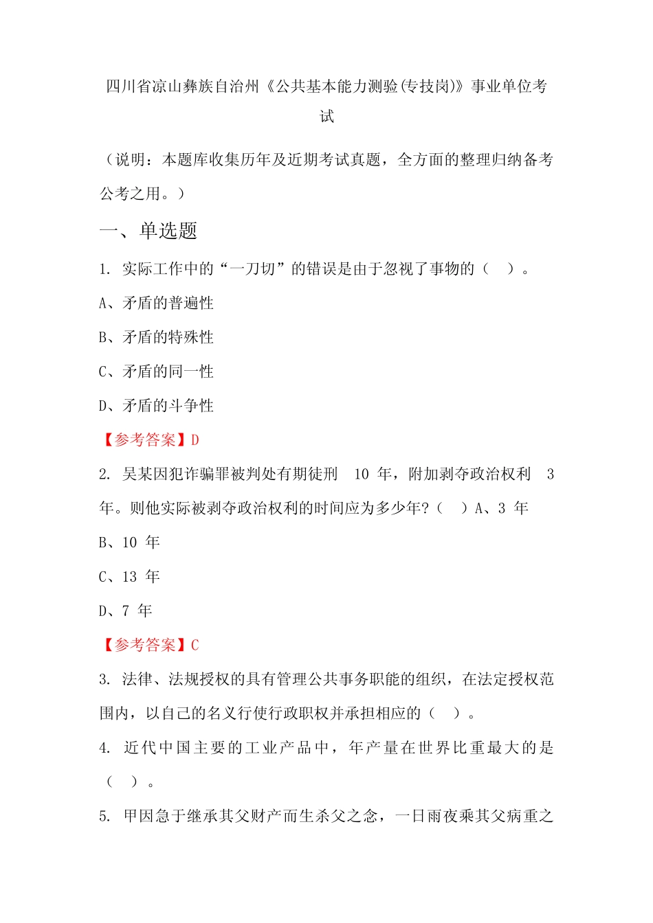 四川省凉山彝族自治州《公共基本能力测验(专技岗)》事业单位国考_第1页