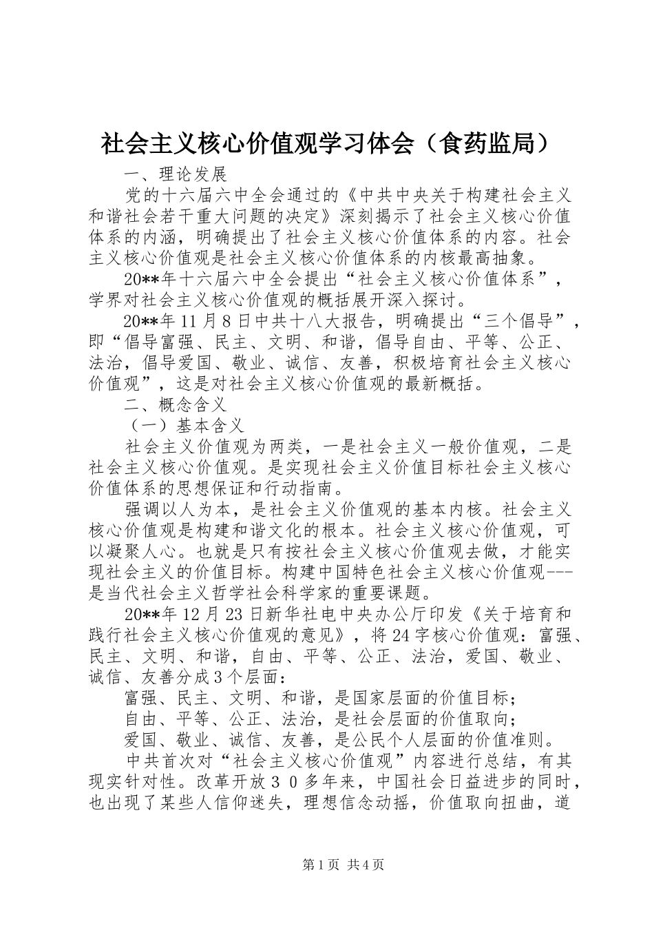 社会主义核心价值观学习体会（食药监局）_第1页