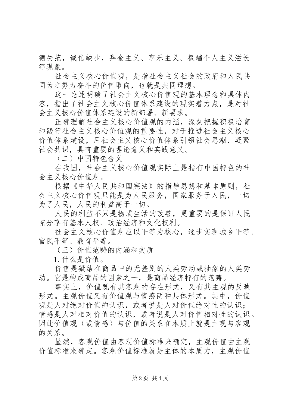 社会主义核心价值观学习体会（食药监局）_第2页