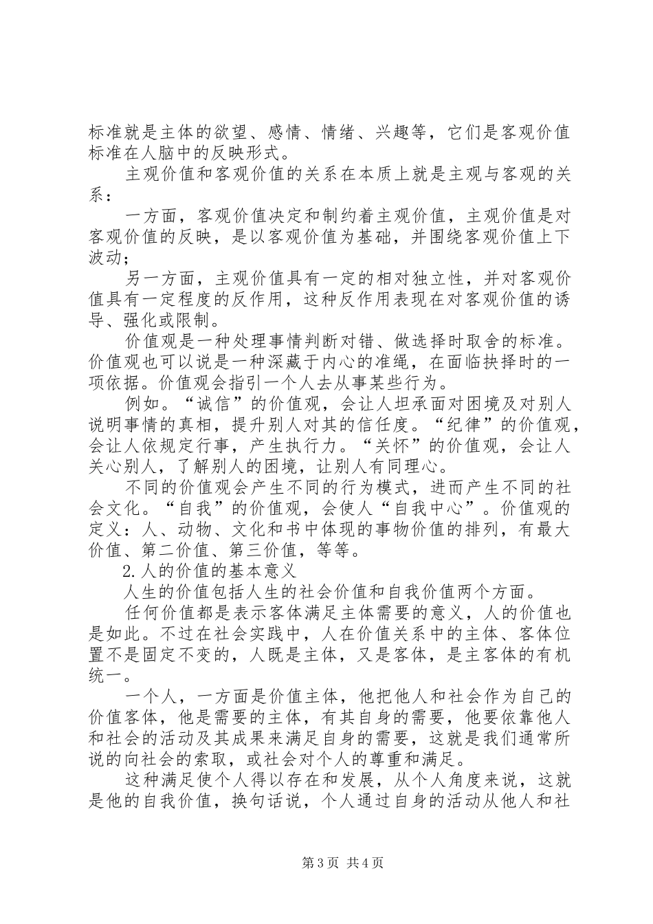 社会主义核心价值观学习体会（食药监局）_第3页