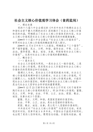 社会主义核心价值观学习体会（食药监局）