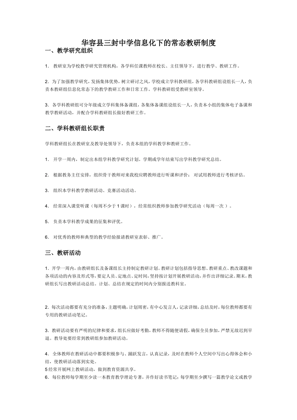 华容县三封中学信息化下的常态教研制度_第1页