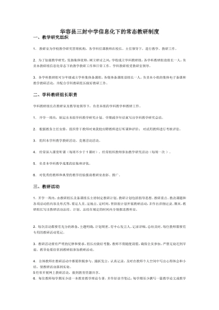 华容县三封中学信息化下的常态教研制度