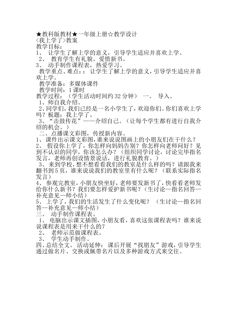 教科版一年级我上学了教学设计_第1页