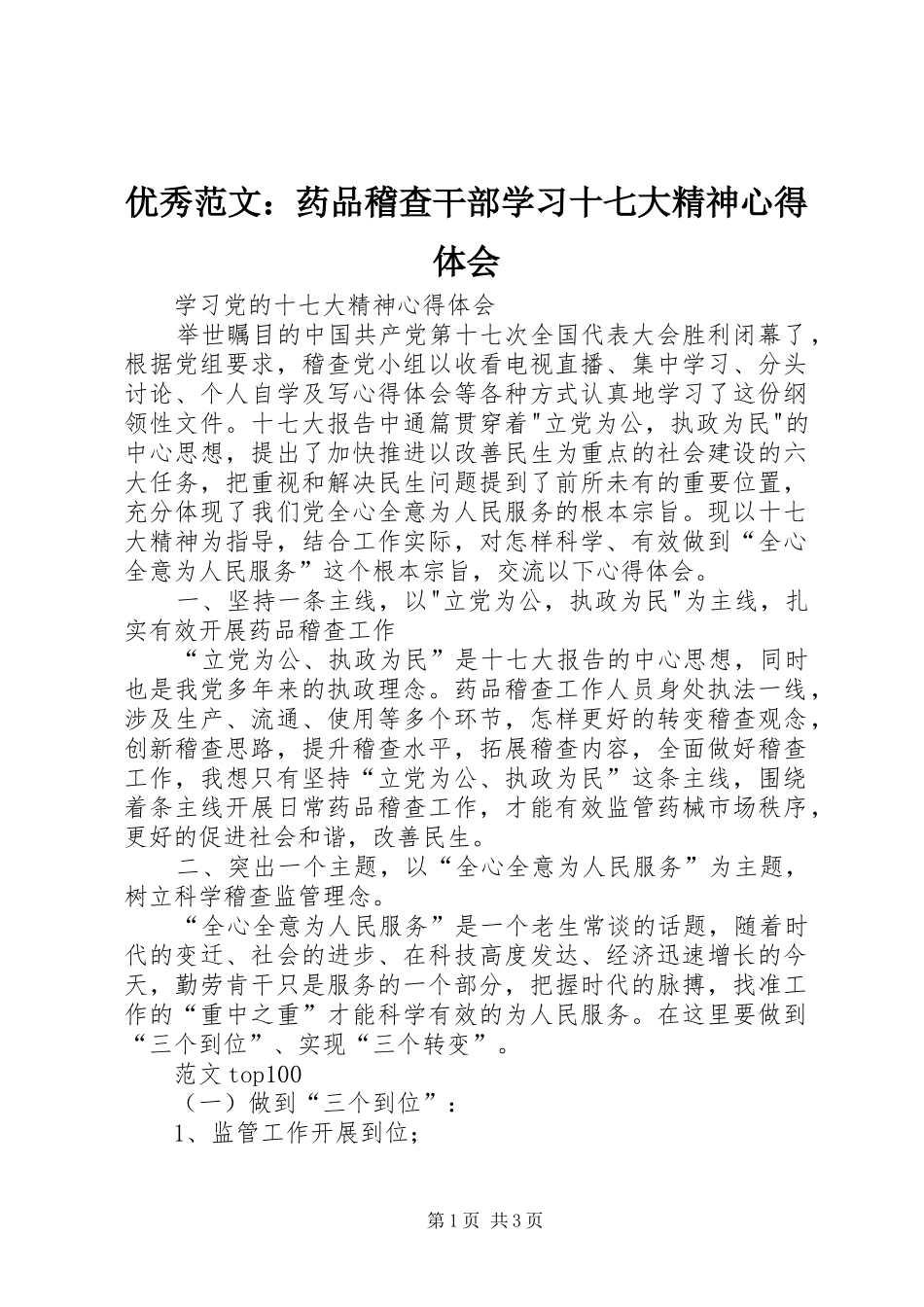 优秀范文：药品稽查干部学习十七大精神心得体会_第1页