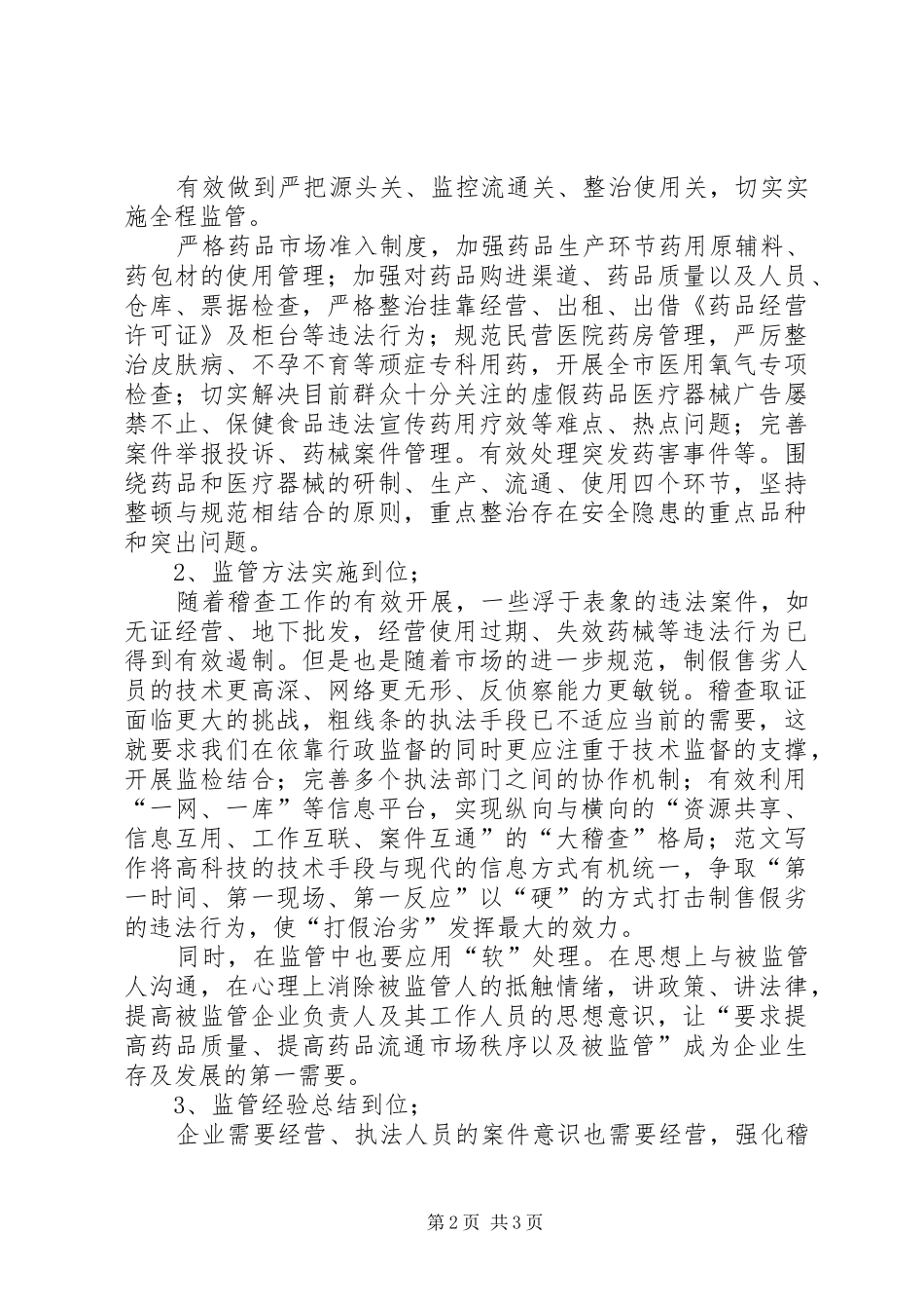 优秀范文：药品稽查干部学习十七大精神心得体会_第2页