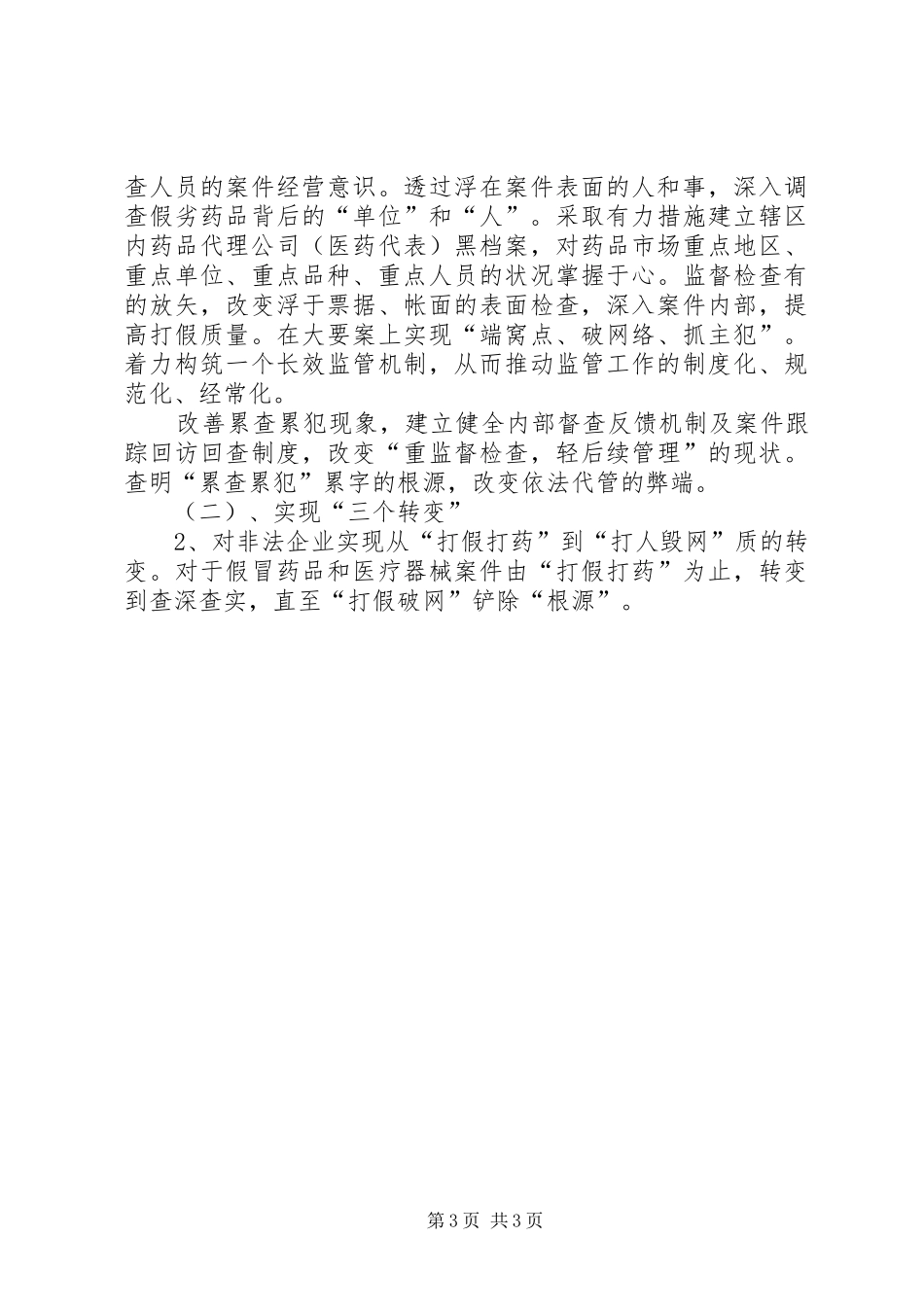 优秀范文：药品稽查干部学习十七大精神心得体会_第3页