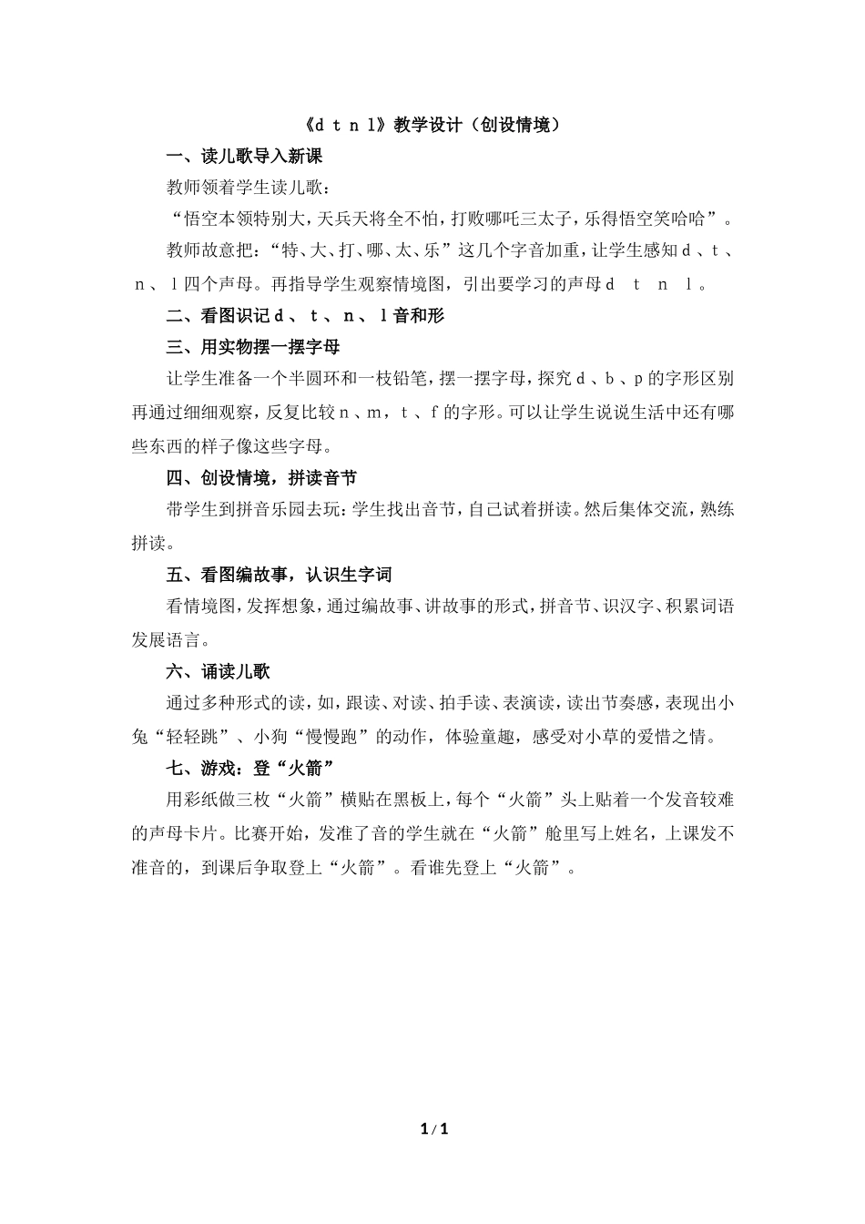 《d__t__n__l》教学设计（创设情境）_第1页