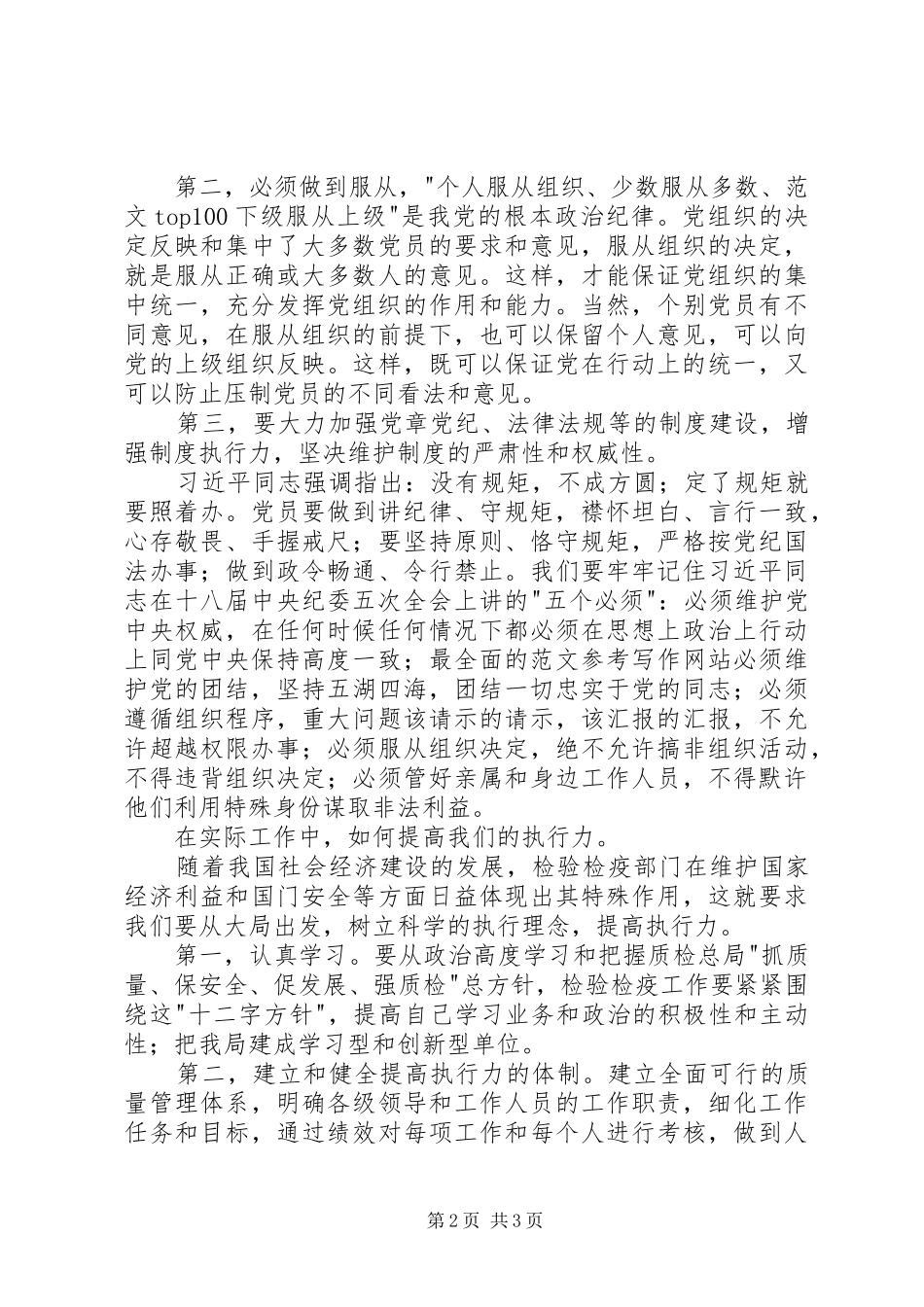 守纪律、讲规矩学习讨论心得体会_第2页