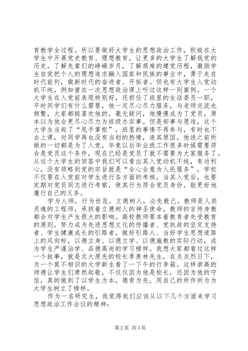 学习高校思想政治工作会议精神的心得体会[大全五篇]_第2页