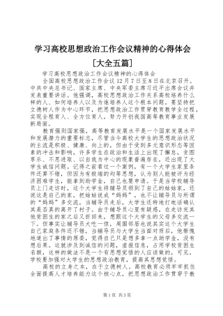学习高校思想政治工作会议精神的心得体会[大全五篇]