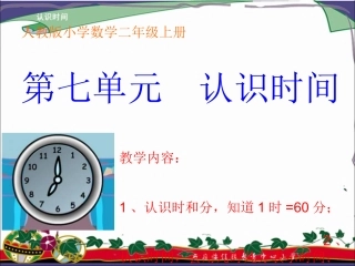 二认识时间__PPT