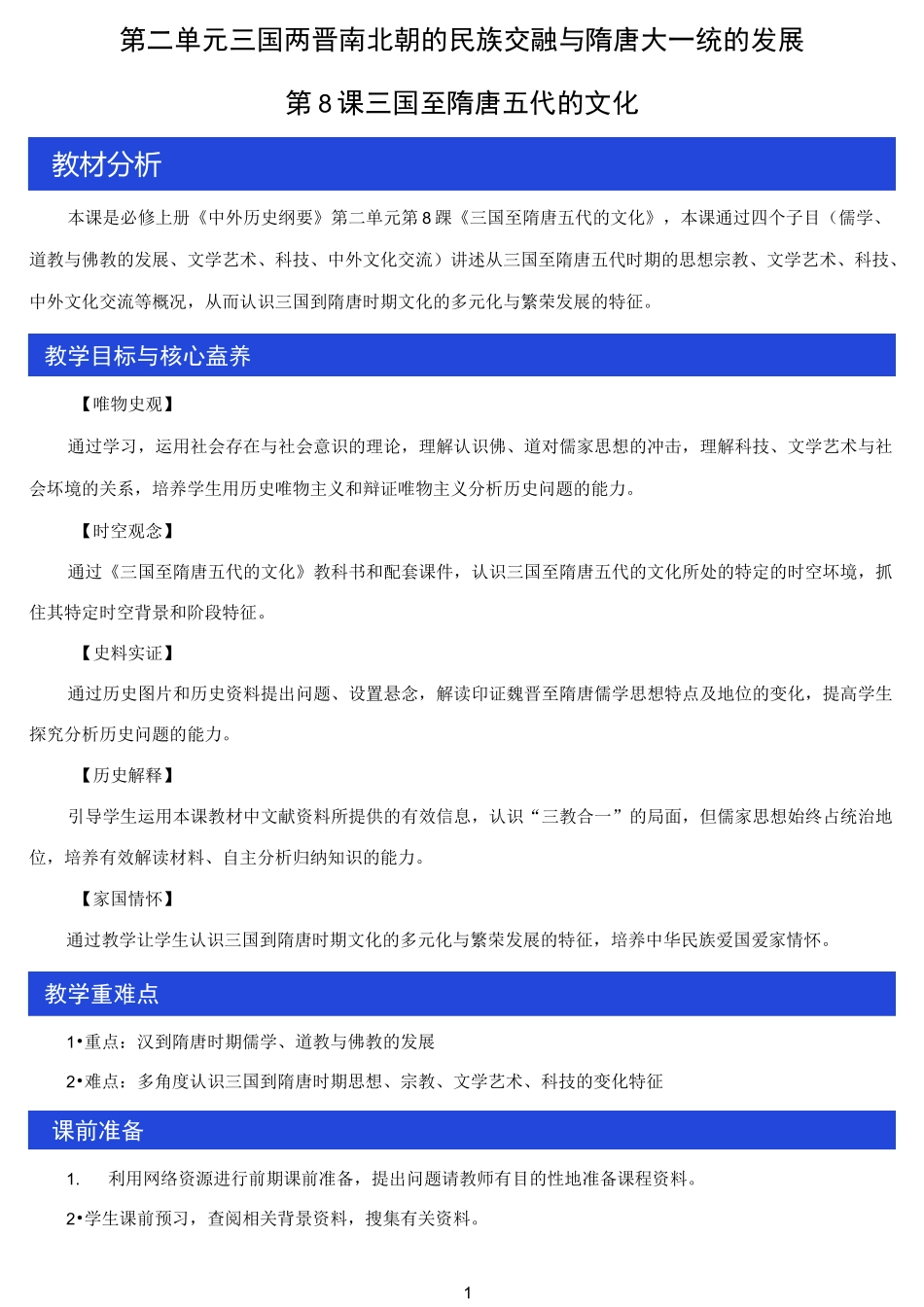 统编人教版高中必修中外历史纲要(上)《第8课 三国至隋唐的文化》名师精品教案教学设计_第1页