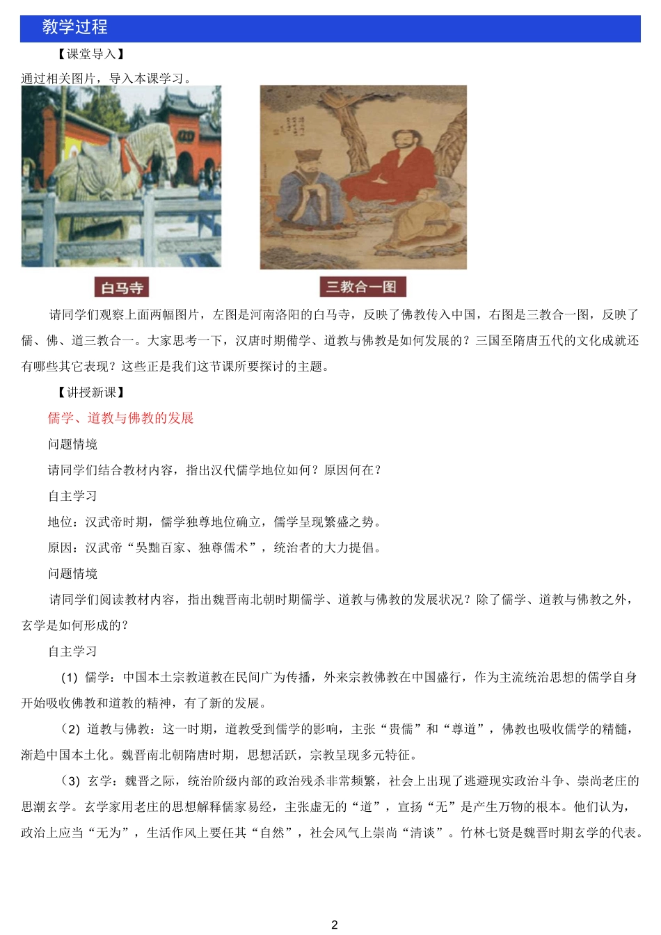 统编人教版高中必修中外历史纲要(上)《第8课 三国至隋唐的文化》名师精品教案教学设计_第2页