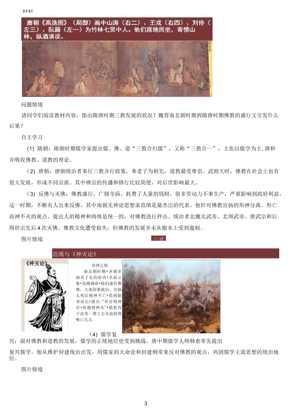 统编人教版高中必修中外历史纲要(上)《第8课 三国至隋唐的文化》名师精品教案教学设计_第3页