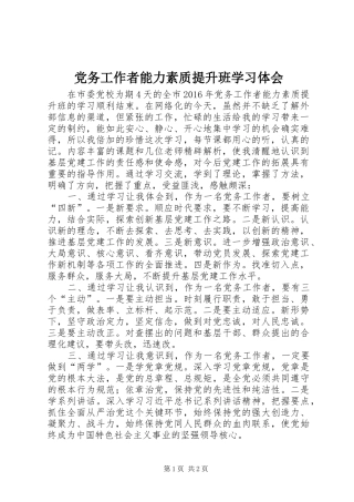 党务工作者能力素质提升班学习体会