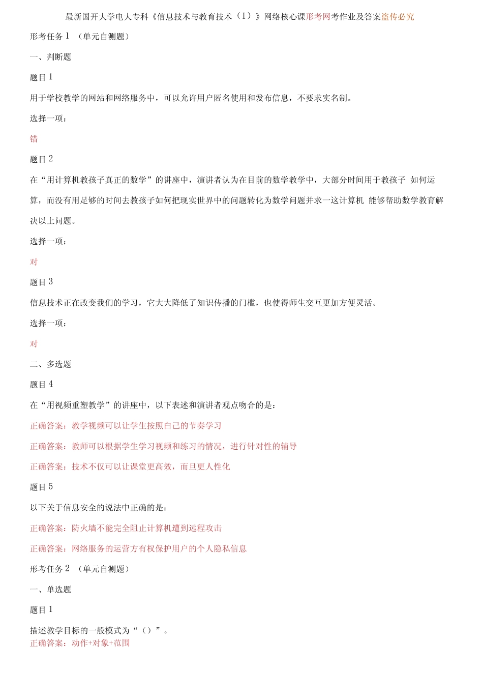 国开大学电大专科《信息技术与教育技术(1)》网络核心课形考网考作业及_第1页