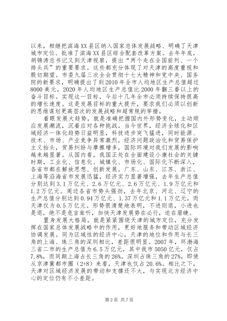 市发改委学习解放思想大讨论心得_第2页