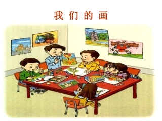 口语交际二我们的画