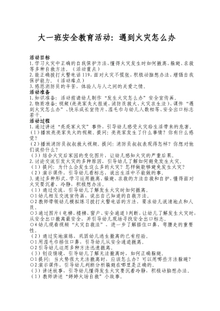 大一班安全教育活动