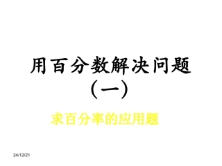 用百分数解决问题——求百分率的应用题