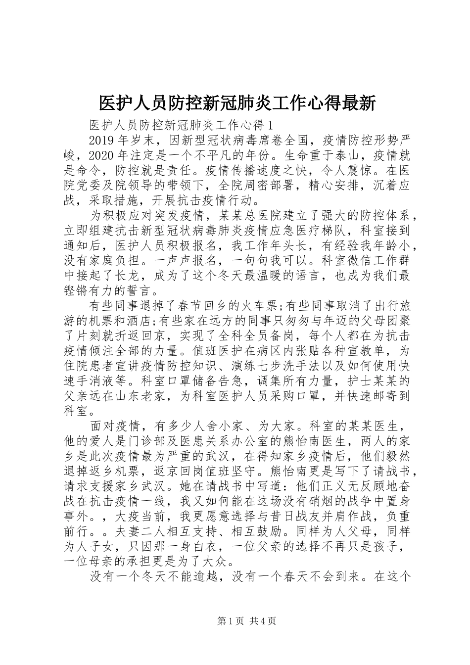 医护人员防控新冠肺炎工作心得最新_第1页