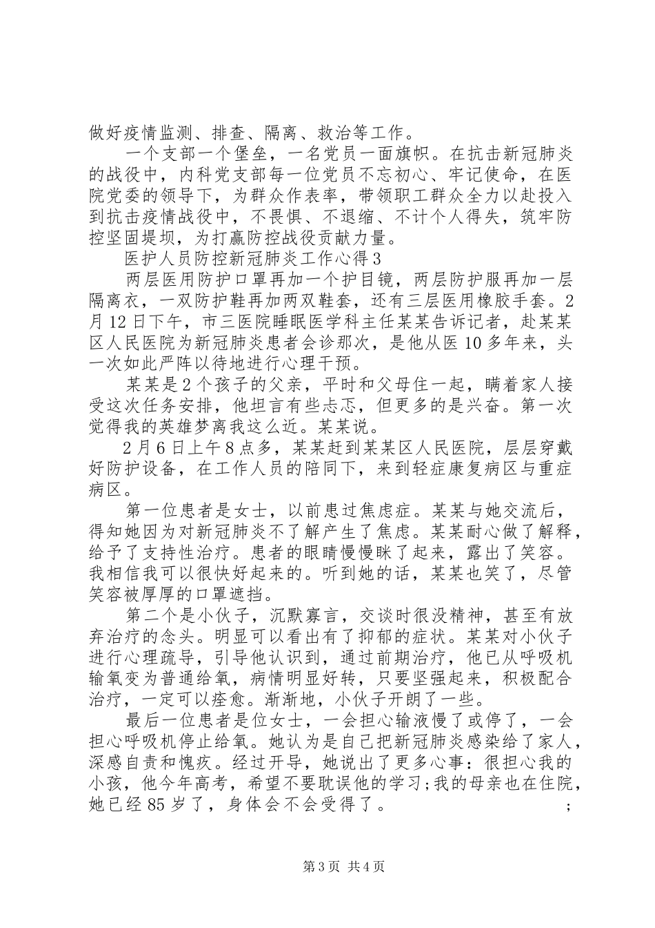 医护人员防控新冠肺炎工作心得最新_第3页