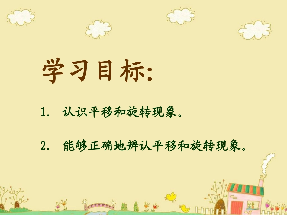 平移和旋转课件(7)_第2页