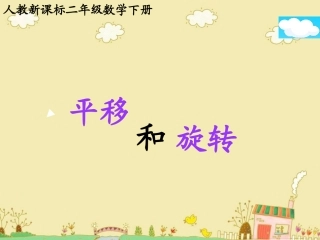 平移和旋转课件(7)