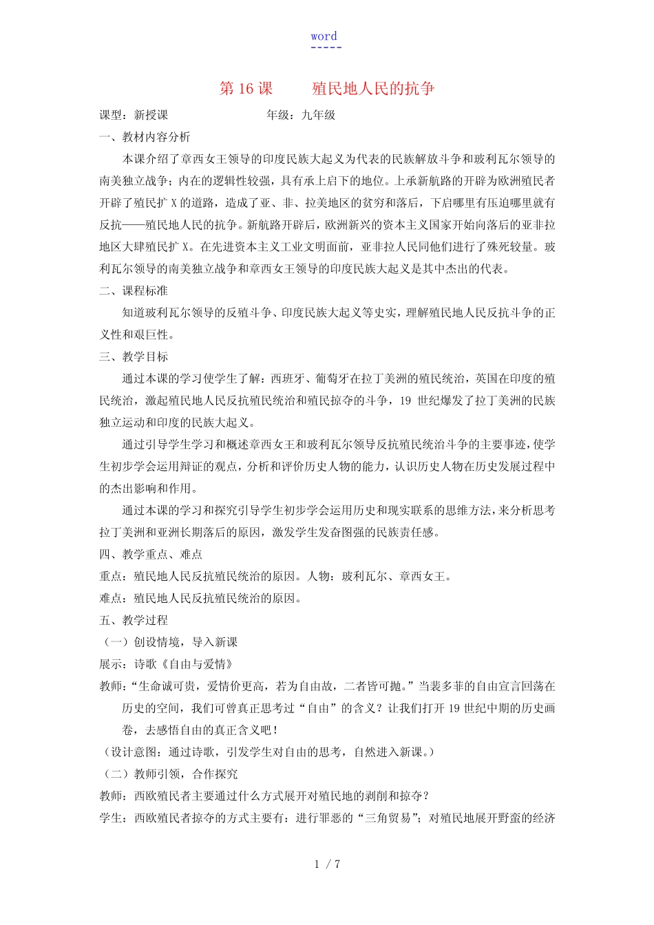 年级历史上册 第五单元 第16课 殖民地人民的抗争教案3 新人教版_第1页