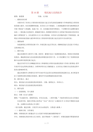 年级历史上册 第五单元 第16课 殖民地人民的抗争教案3 新人教版