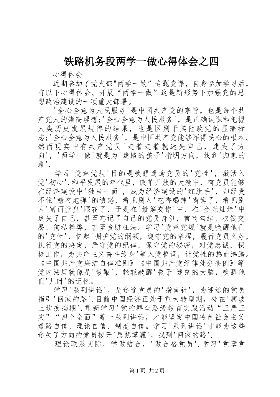 铁路机务段两学一做心得体会之四_第1页