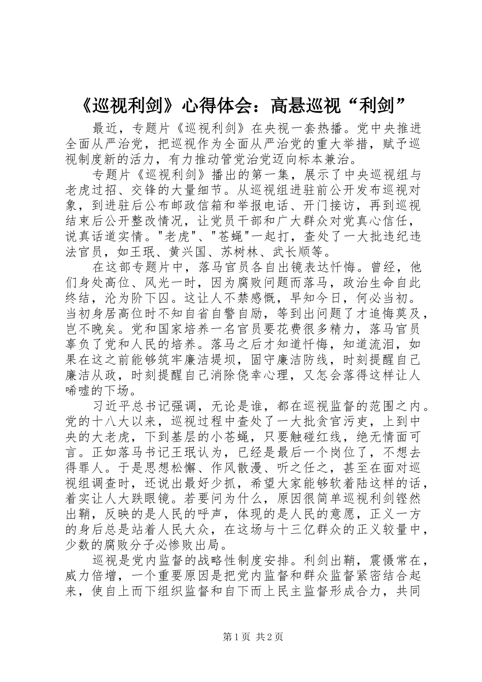 《巡视利剑》心得体会：高悬巡视“利剑”_第1页