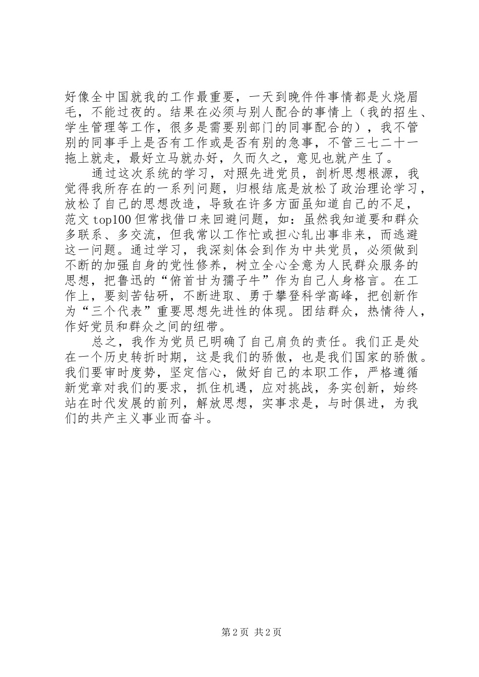 优秀心得体会范文：党性剖析材料_第2页