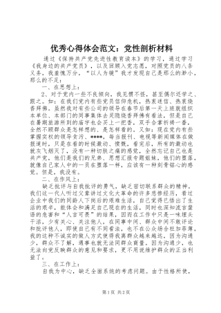 优秀心得体会范文：党性剖析材料