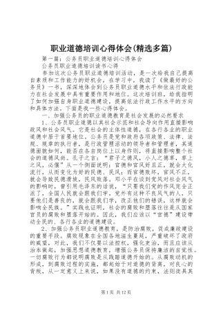 职业道德培训心得体会(精选多篇)