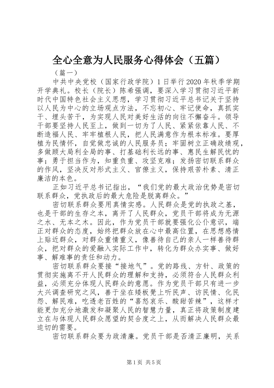 全心全意为人民服务心得体会（五篇）_第1页