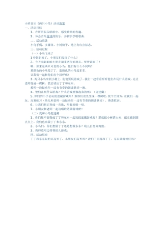 小班音乐游戏《两只小鸟》