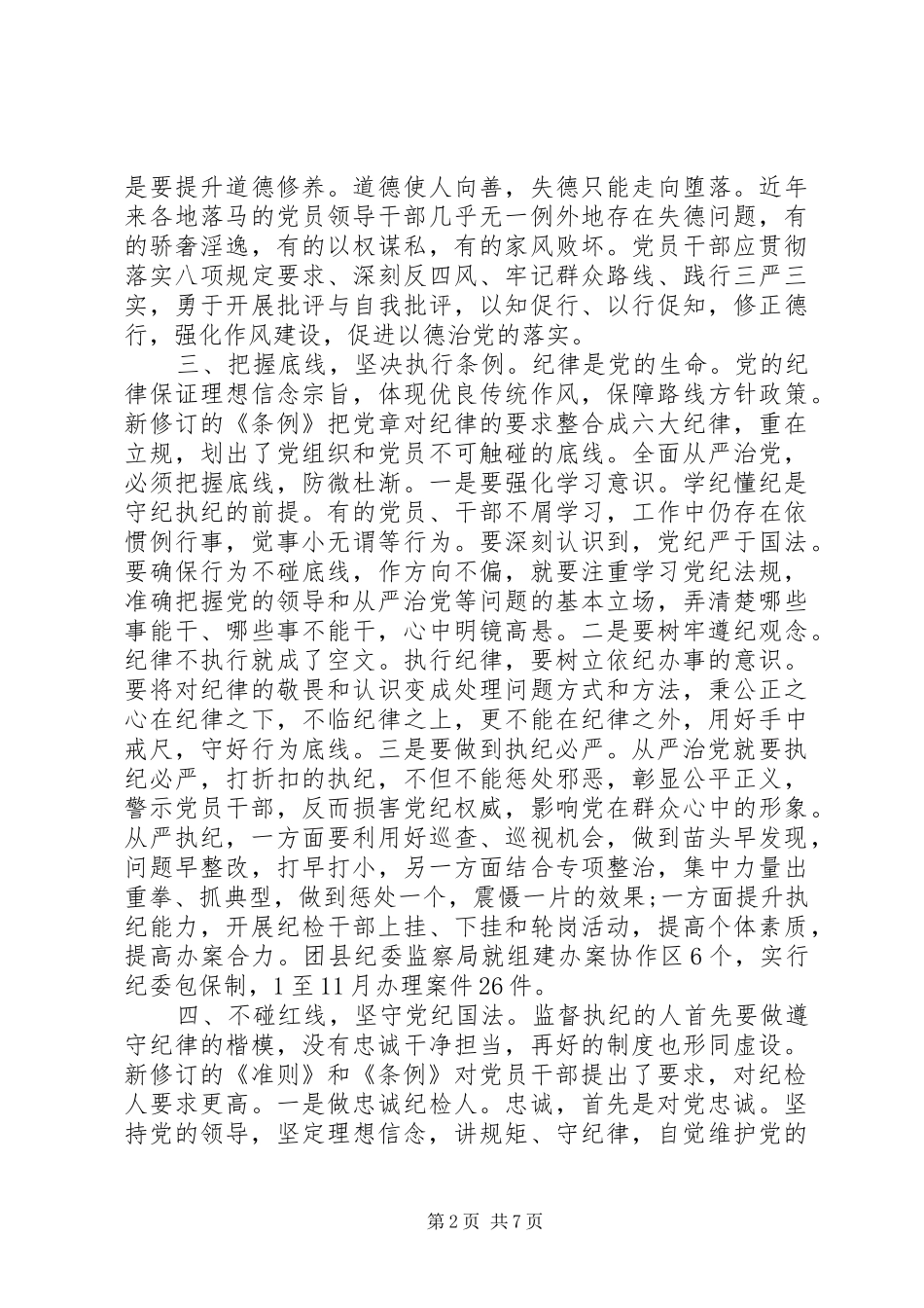 社区党员准则条例学习心得体会_第2页